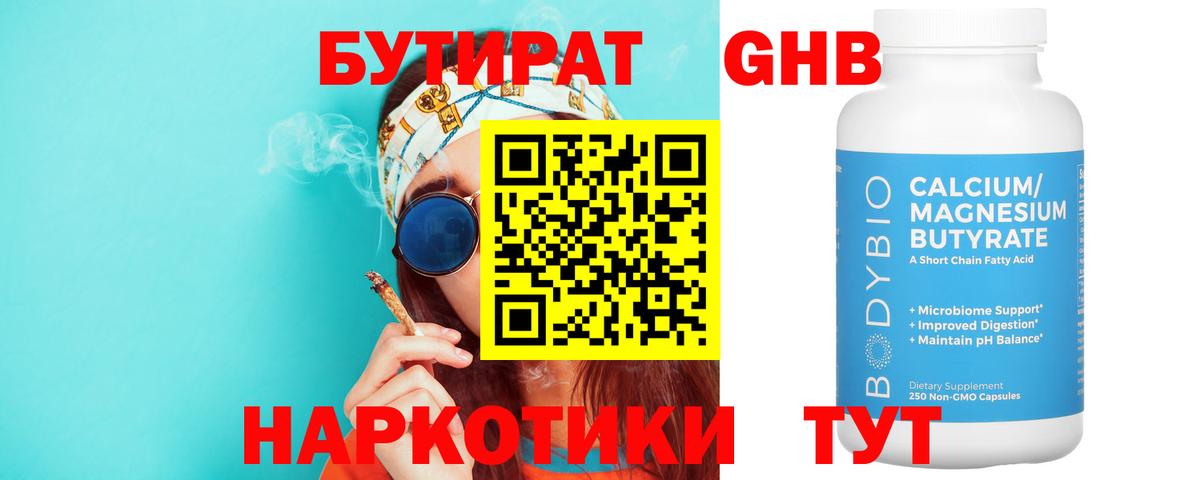 Алушта  Бутират 99%  БУТИРАТ  Вход с VPN 